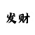 三牛主管